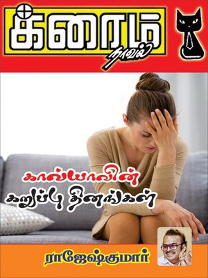 cover image of Kaavyaavin Karuppu Thinangal